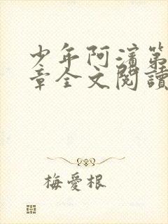 少年阿滨第13章全文阅读视频