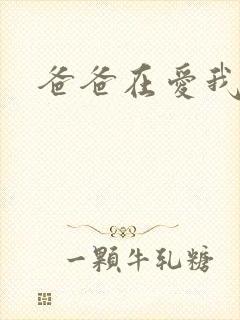 爸爸在爱我一次