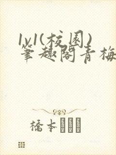 1v1(校园)笔趣阁青梅竹马