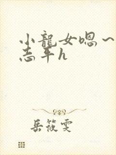 小龙女嗯～啊尹志平h