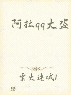 阿拉qq大盗