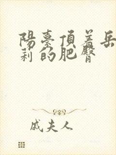 阳台顶着岳刘晓莉的肥臀