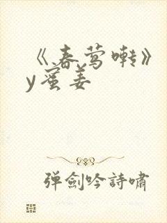 《春莺啭》 by蜜姜