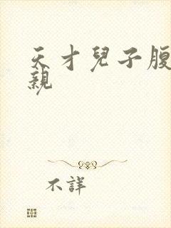 天才儿子腹黑娘亲