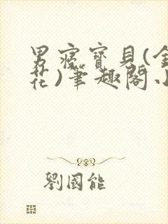 男寝宝贝(金银花)笔趣阁小说免费阅读