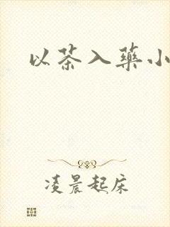 以茶入药小说