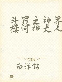 斗罗之神界青神楼河神大人小说
