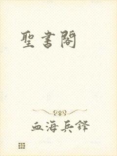 圣书阁