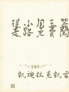 从小用玉器滋养走路免费阅读
