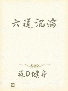 六道沉沦