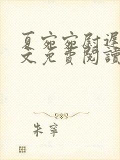 夏宛宛尉迟深全文免费阅读小说