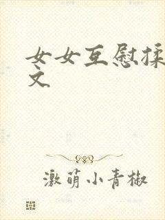 女女互慰揉小黄文
