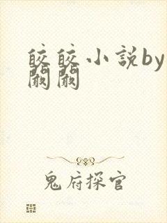 皎皎小说by华阚阚