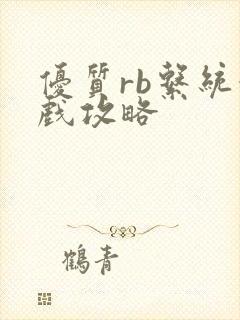 优质rb系统游戏攻略