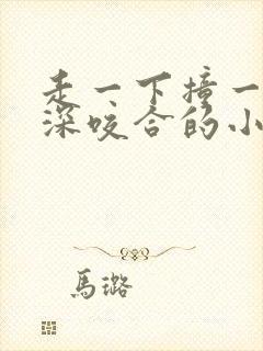 走一下撞一下深深咬合的小说