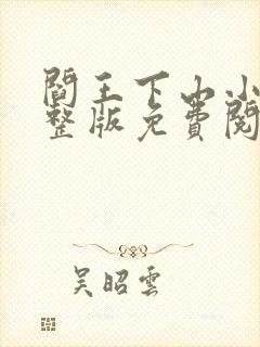 阎王下山小说完整版免费阅读