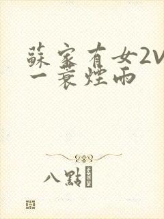 苏家有女2V2一蓑烟雨