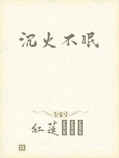 沉火不眠