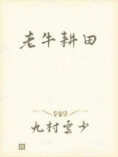 老牛耕田