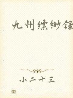 九州缥缈录小说