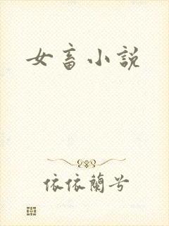 女畜小说