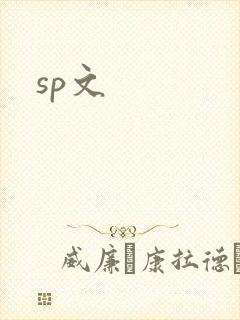 sp文