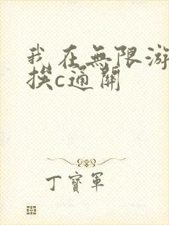 我在无限游戏里挨c通关
