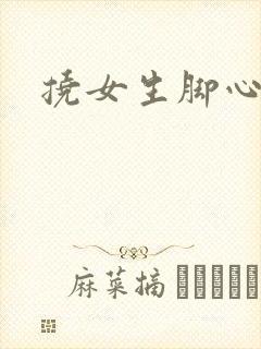 挠女生脚心小说