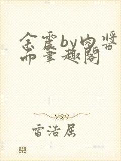 余震by肉酱意面笔趣阁