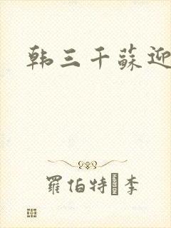 韩三千苏迎夏