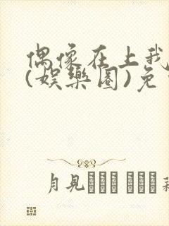 偶像在上我在下(娱乐圈)免费阅读