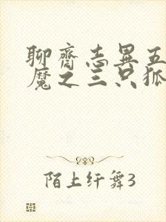 聊斋志异五通神魔之三只狐狸