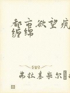 都市欲望疯狂的缠绵