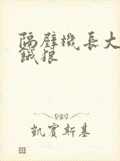 隔壁机长大叔是饿狼