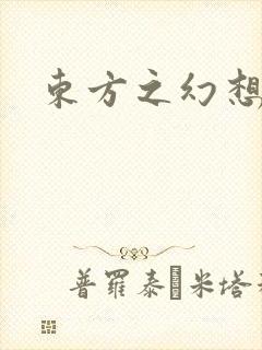 东方之幻想乡