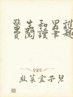 医生和男护士免费阅读笔趣阁小说