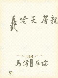 真倚天屠龙记下载