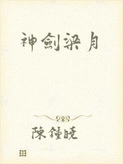 神剑梁月