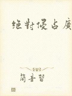 绝对侵占广播剧