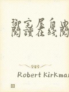 御宅屋自由小说阅读在线阅读免费