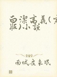白洁高义(完整版)小说