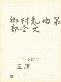 乡村乱肉第26部全文