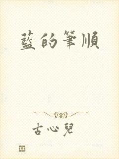 蓝的笔顺