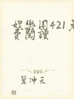 娱乐圈421免费阅读