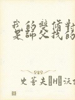 我的双修对象都是师父找的小说
