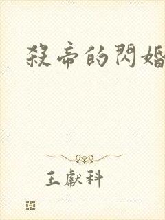 杀帝的闪婚爱人