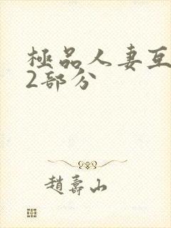 极品人妻互换32部分