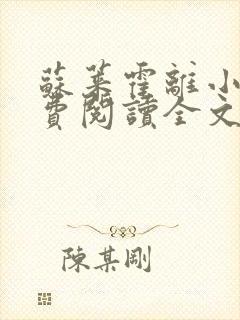 苏莱霍离小说免费阅读全文