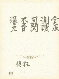 深不可测金银花免费阅读原文