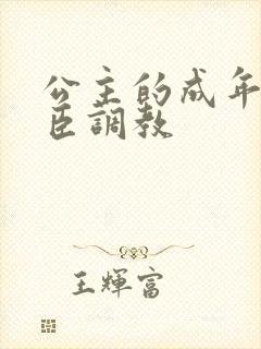 公主的成年礼大臣调教